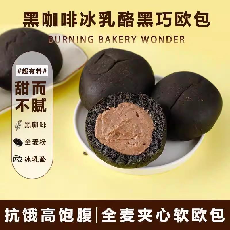 新品冰乳酪全麦欧包白芸豆黑咖啡夹心面包整箱健身代餐饱腹解馋小