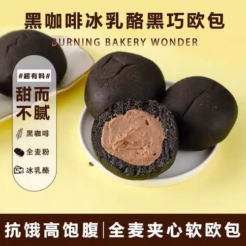 新品冰乳酪全麦欧包白芸豆黑咖啡夹心面包整箱健身代餐饱腹解馋小