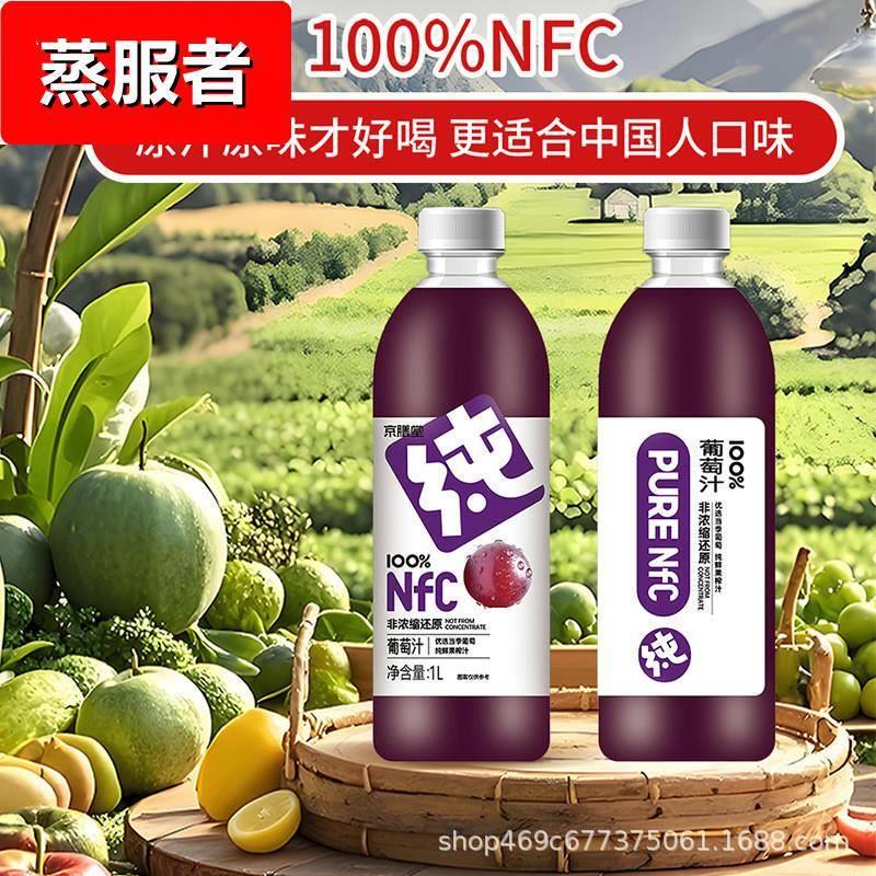 京膳堂NFC热卖葡萄汁1L夏