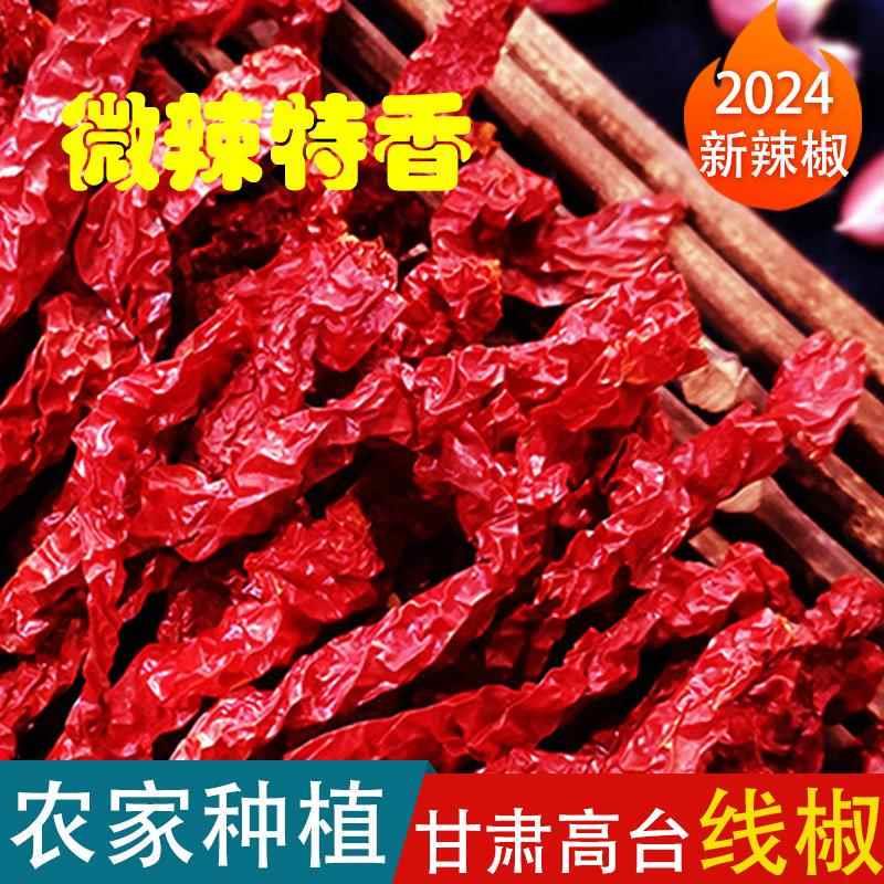甘肃特产线椒干辣椒微辣特