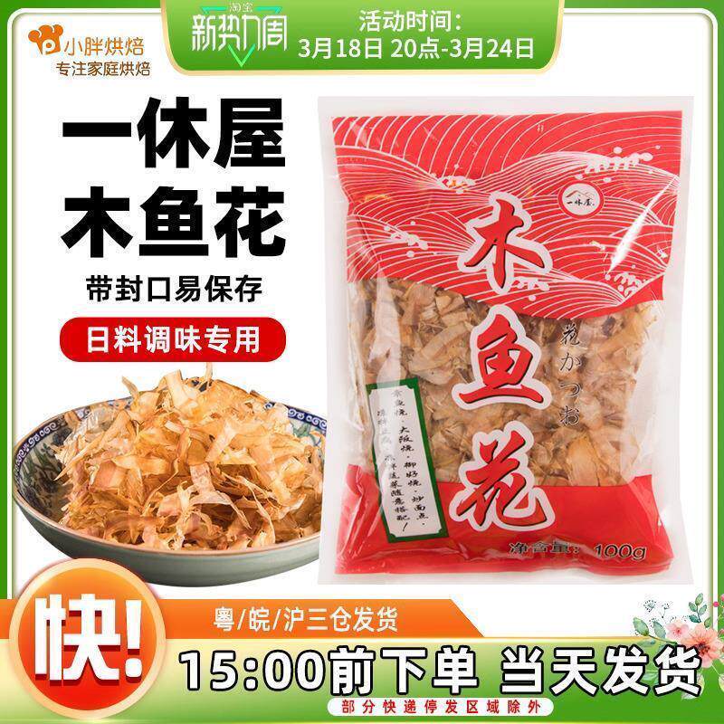 一休屋木鱼花家用商用100g章鱼小丸子材料鲣鱼片大阪烧干须柴鱼片