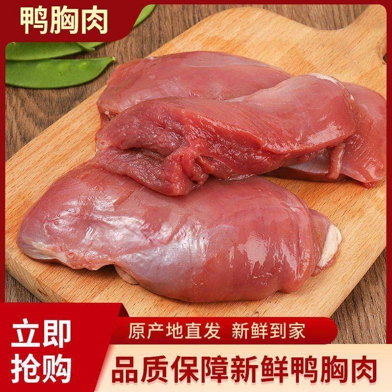 新品冷冻去皮鸭胸肉冰鲜鸭脯肉可代替猪肉烤串胸脯鸭大胸新鲜包邮