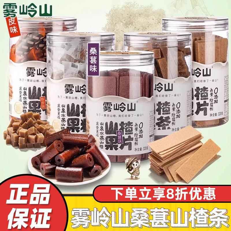 雾岭山桑葚山楂条陈皮山楂