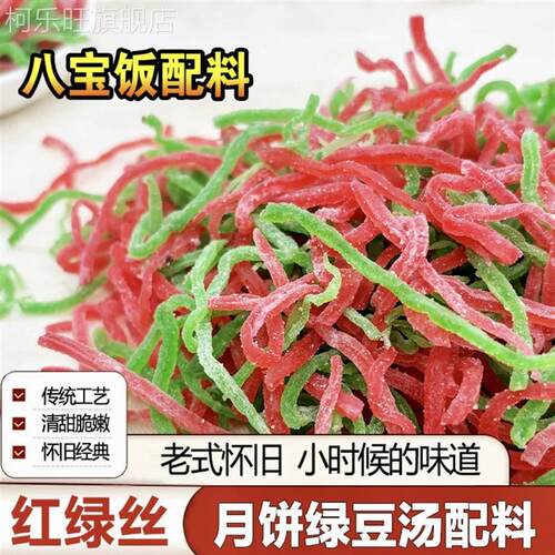 青红丝传统糕点馅料食用红
