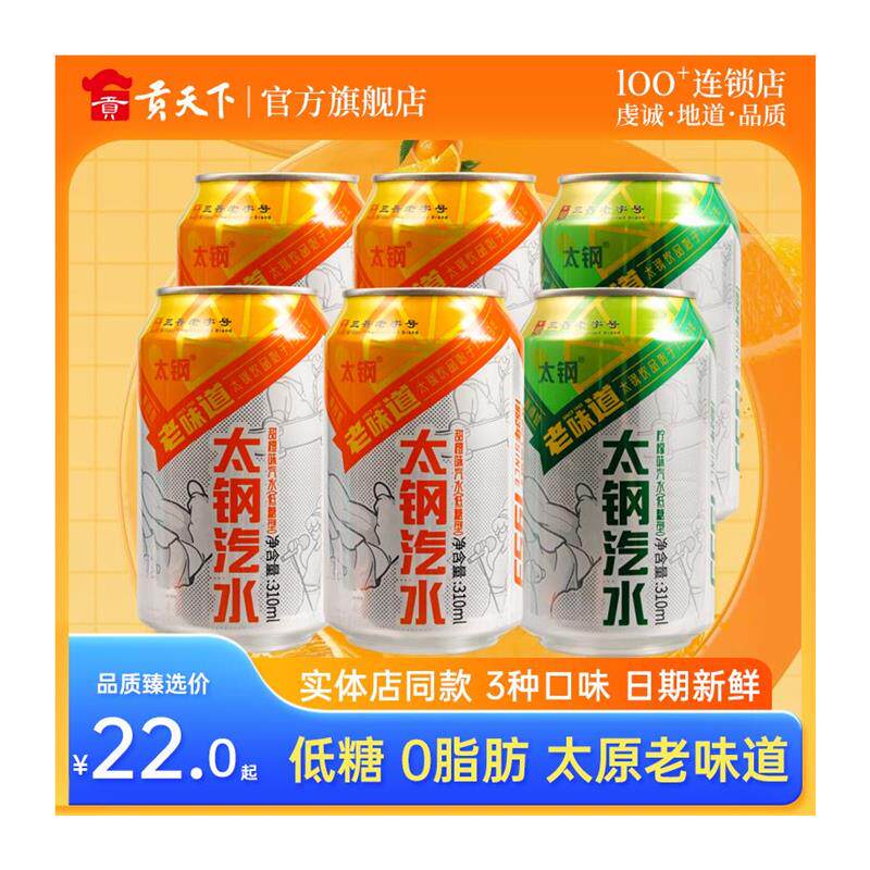 太钢汽水310mlx12罐整箱装碳酸饮料果汁果味饮料低糖饮品山西特产