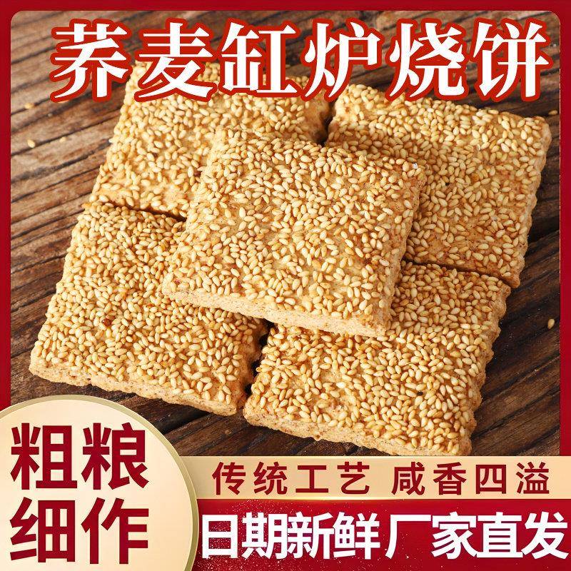 无蔗糖荞麦缸炉烧饼荞麦椒盐酥河北特产千层酥咸味糕点老年人零食