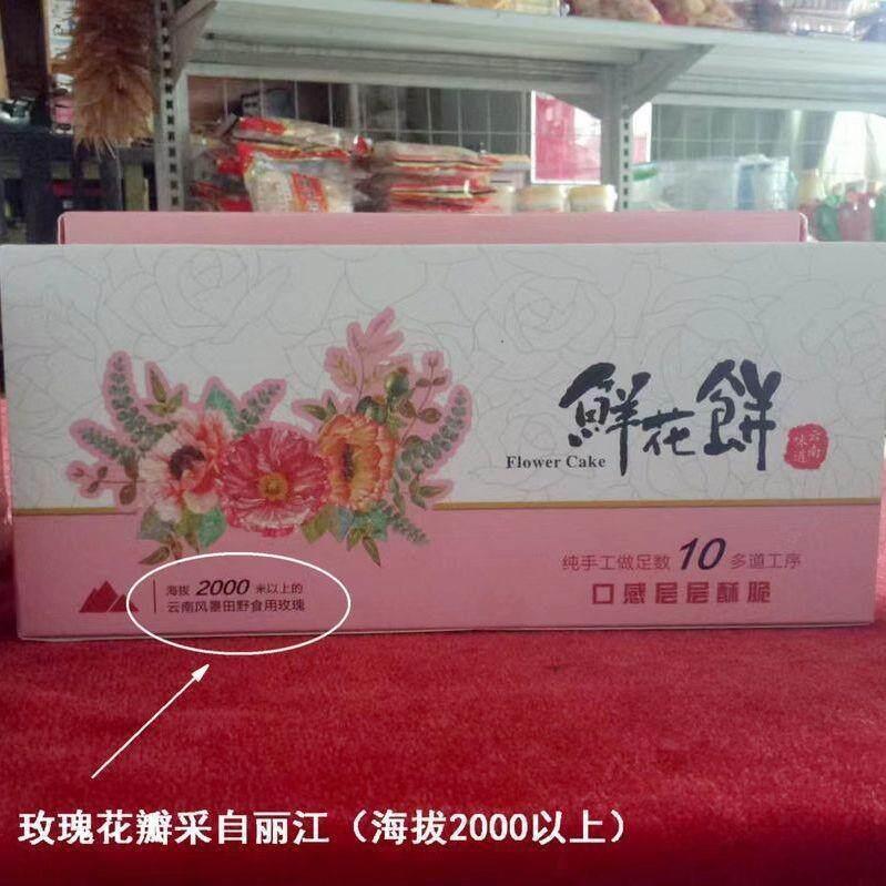玫瑰饼云南鲜花饼云南特产十八怪手工现烤新鲜糕点茶点软香酥皮饼