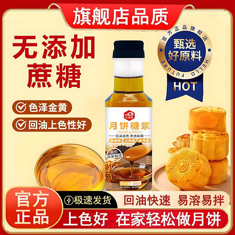 月饼糖浆烘焙专用展艺月饼