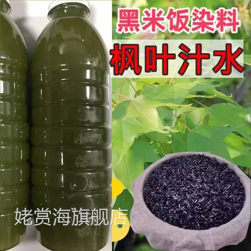 新鲜枫叶汁 香枫叶水 乌米饭汁乌米树叶汁黑米叶汁非即食