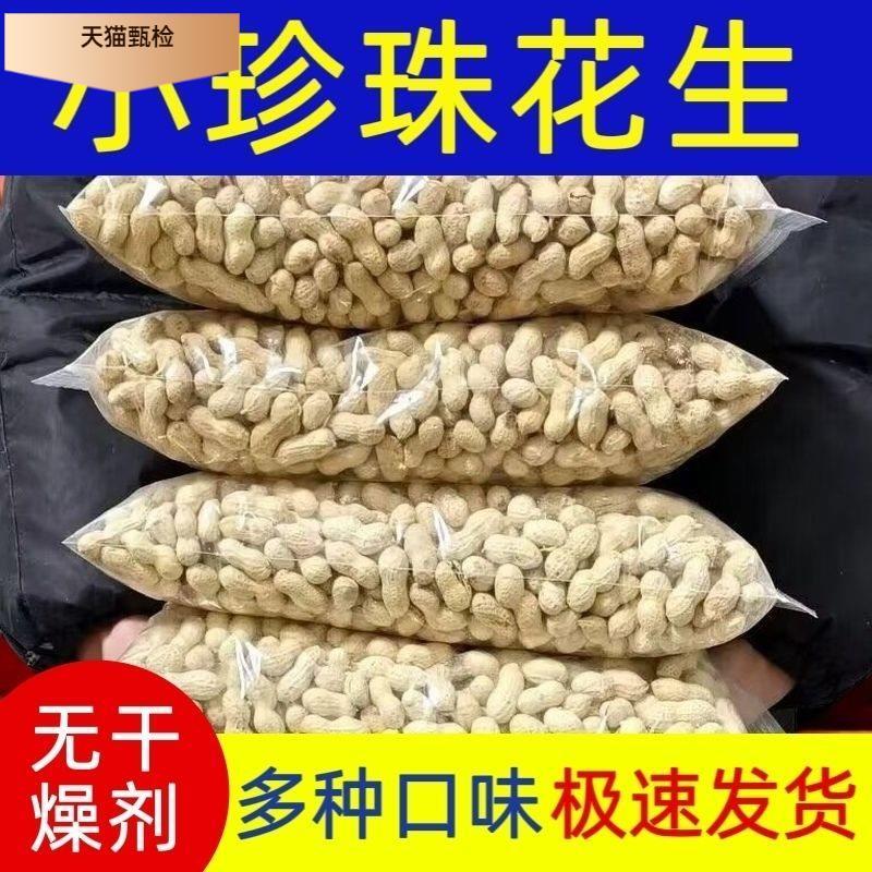 精选新货5斤珍珠小花生带