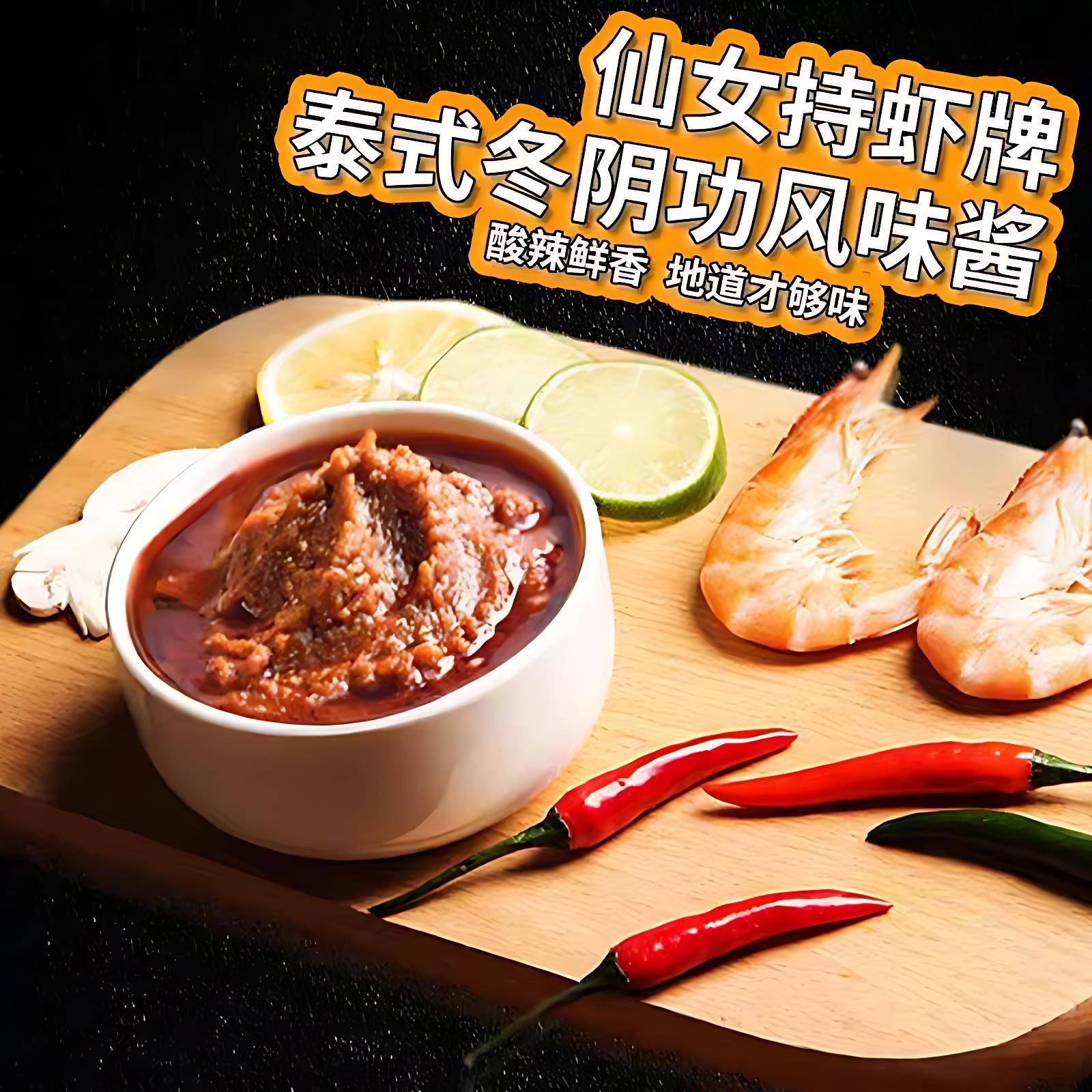 仙女持虾牌冬阴功酱泰式冬阴功汤料调味酱泰国风味冬荫功火旗舰店