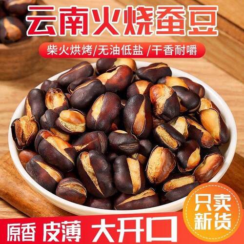 火烧蚕豆云南特产原味农家