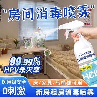租房消毒喷雾出租房宿舍家具卧室房间搬家床铺床垫次氯酸消毒杀菌
