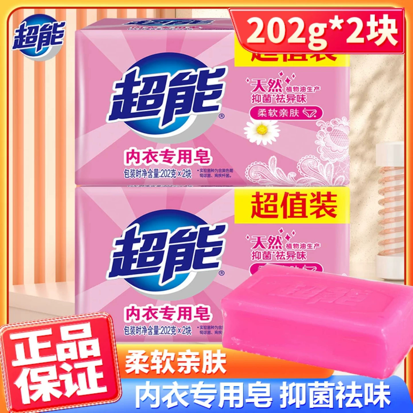 超能女士内衣专用皂202g除菌皂