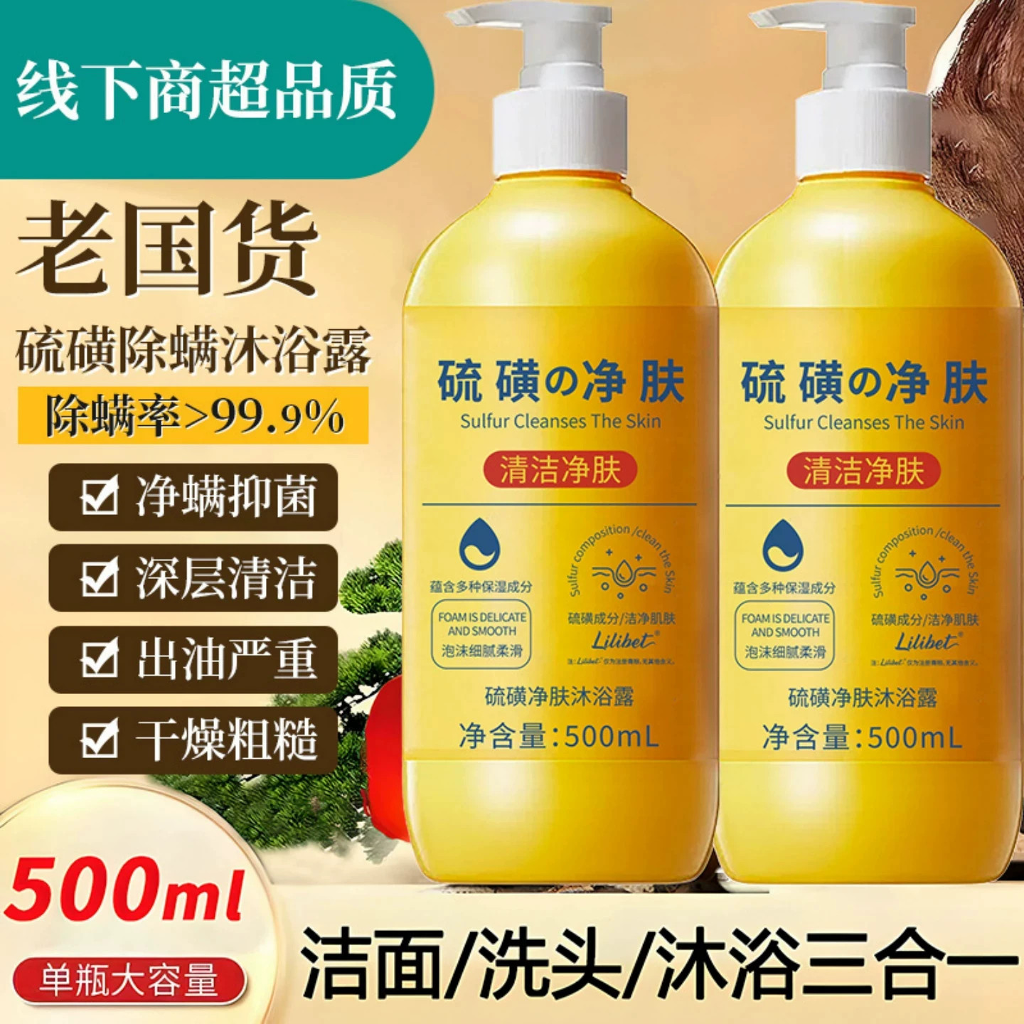 上海硫磺除螨液体香皂沐浴露皮肤