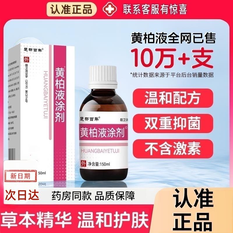 黄柏液涂剂150ml正品官方旗舰店