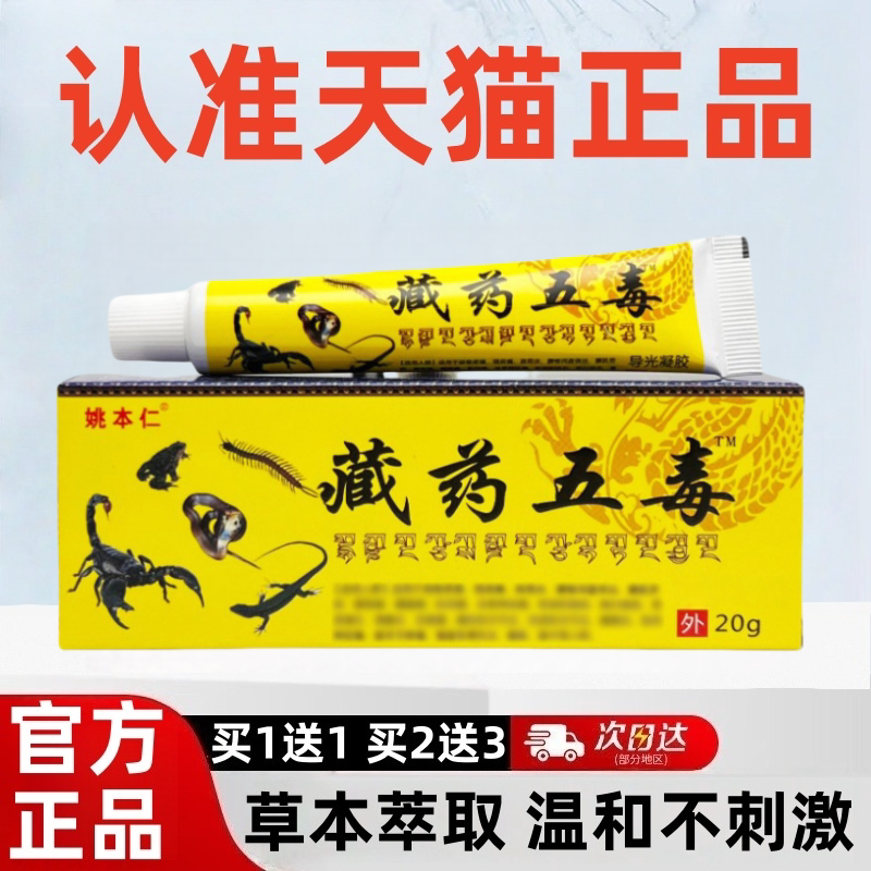 姚本仁藏药五毒软膏官方旗舰店图片