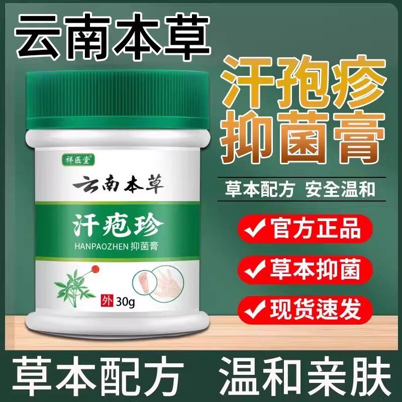 云南本草汗孢疹抑菌膏适用于手足皮肤瘙痒手上长小水疱疹脱皮乳膏
