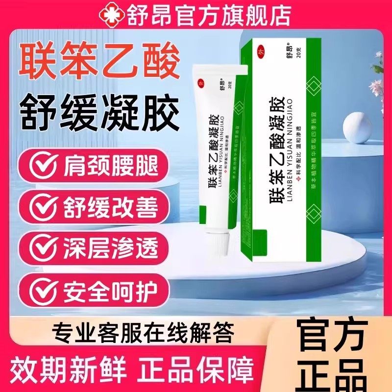 联苯笨乙酸凝胶20g官方正品腱鞘炎肩周炎舒缓关节疼痛抑菌软膏,保健用品,皮肤消毒护理（消）,淘宝优惠券,粉丝福利购,淘宝优惠卷