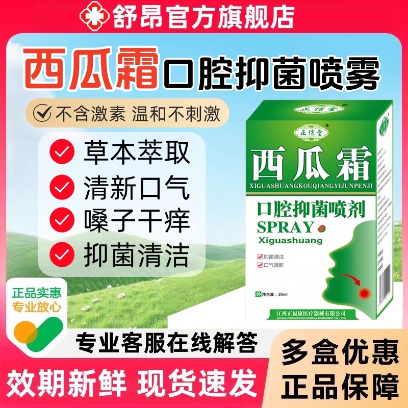 西瓜霜口腔喷雾剂官方正品
