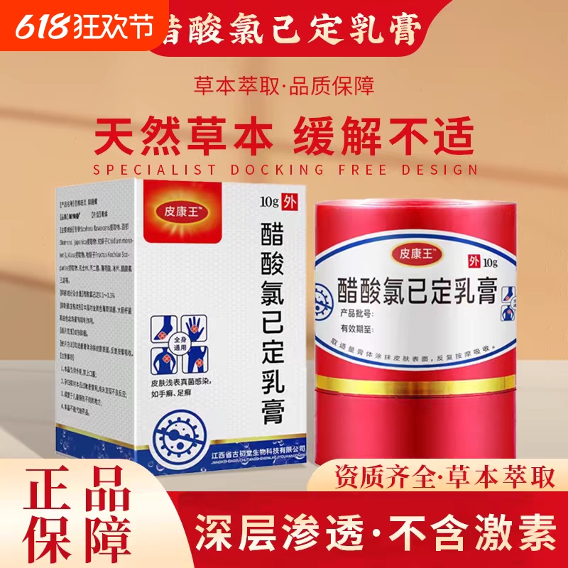 皮康王老牌子正品醋酸氯已定