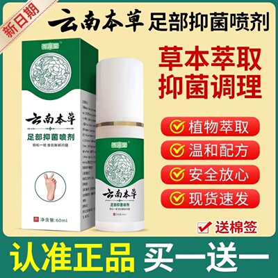 云南本草脚气喷雾剂烂脚丫缝烂痒