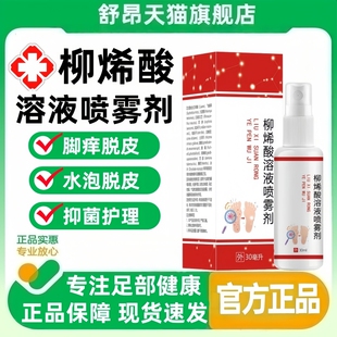 柳烯酸溶液喷雾剂官方正品脚痒止烂脚丫脱皮糜烂脚趾真菌感染膏气