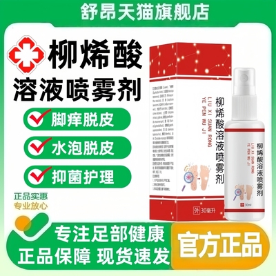 柳烯酸溶液喷雾剂官方正品