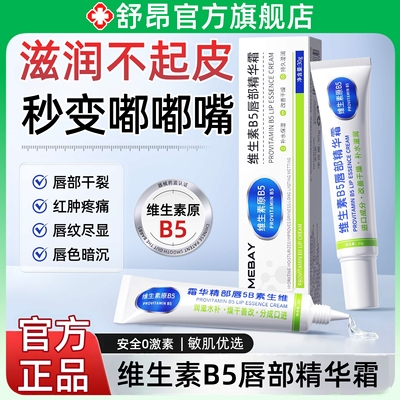 维生素B5唇部精华油霜官方旗舰店