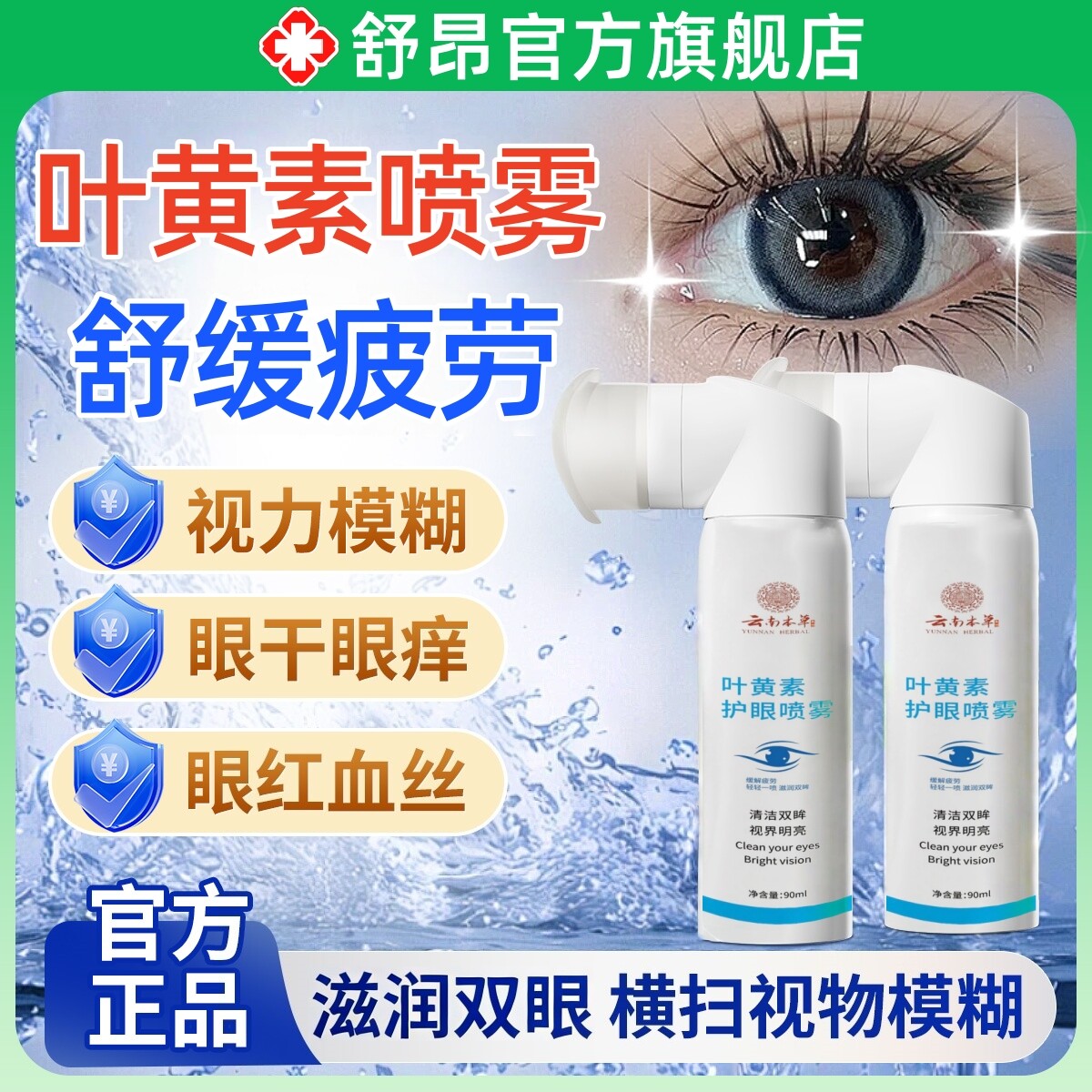 云南本草叶黄素护眼喷雾官方正品