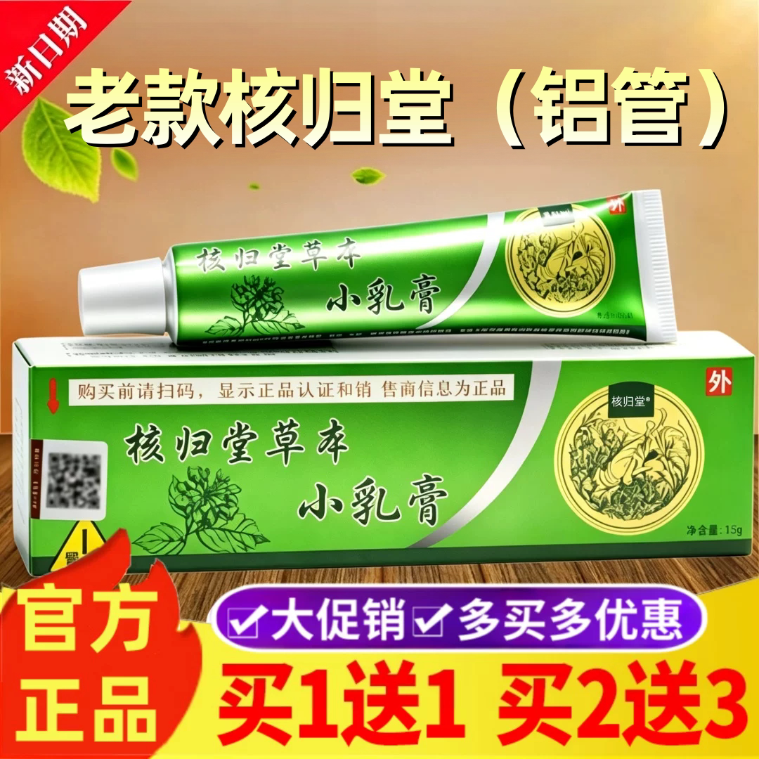 原核归堂草本小乳膏官方旗舰店