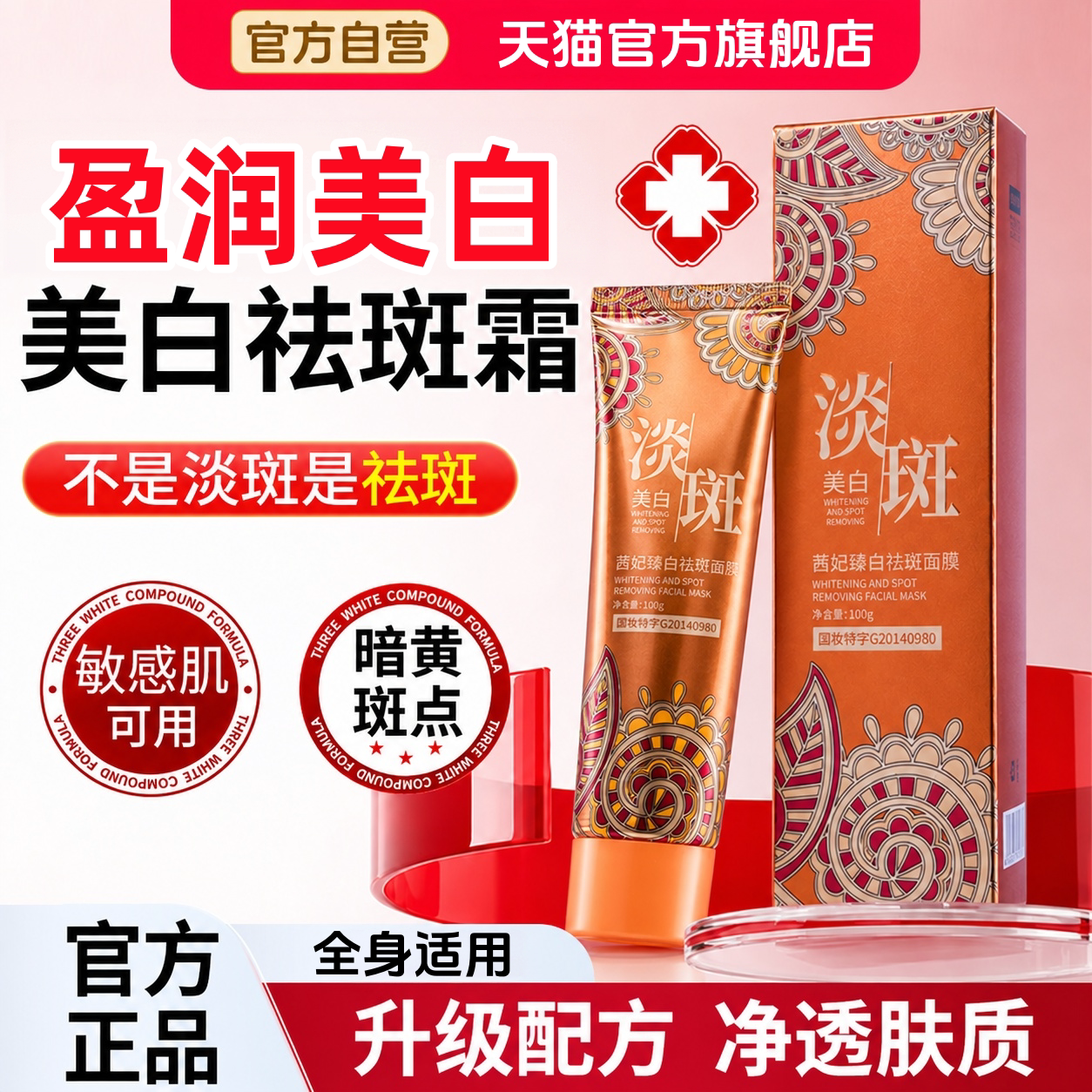 茜妃臻白祛斑面膜官方正品补水保湿祛斑改善暗沉嫩肤提亮美白乳膏