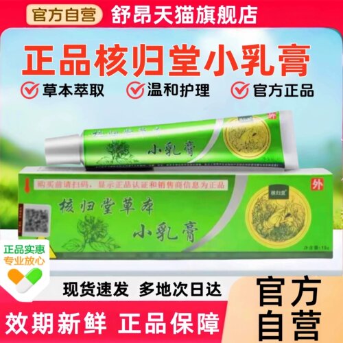 官方正品核归堂草本小乳膏成人