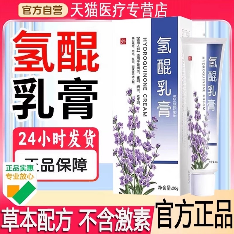 氢醌乳膏美白祛斑霜去雀斑老年斑晒斑正品官方旗舰店淡化色斑黄褐