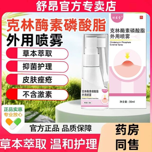 克林酶霉素外用前胸后背部粒消磷酸酯凝胶溶液喷雾剂疙瘩痘痘去痘
