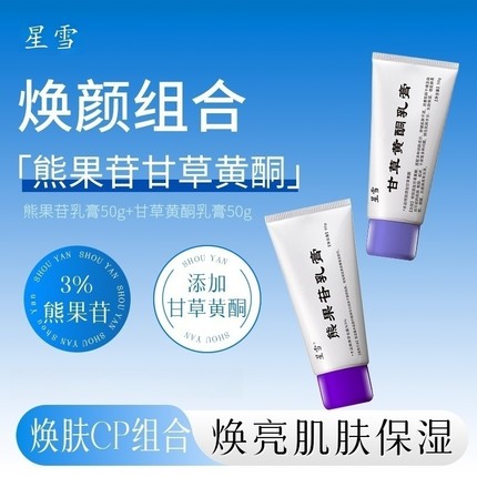甘草黄酮乳膏熊果苷焕肤改善肌肤暗沉提亮肤色官方正品南京皮炎所