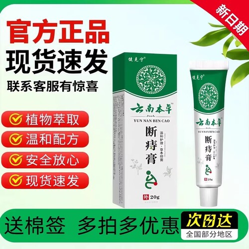 云南本草断痔膏官方旗舰店正品