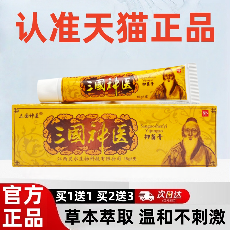 【买1送1】三国神医抑菌乳膏