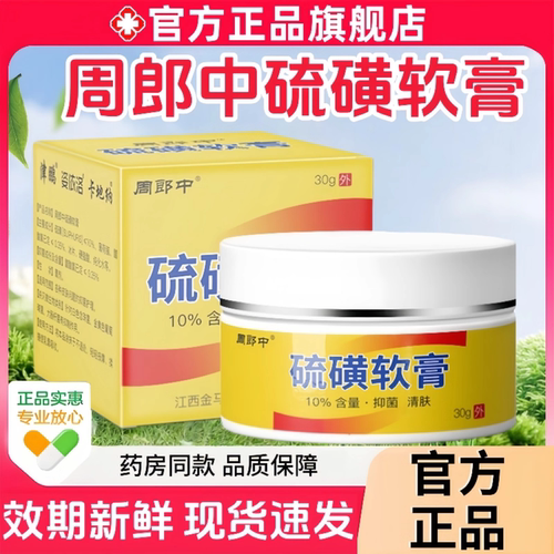 10%硫磺软膏抑菌草本舒缓膏