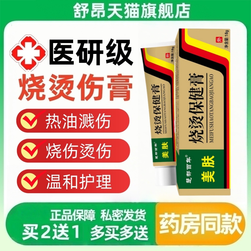 美肤湿润烫伤膏烧伤烫伤膏