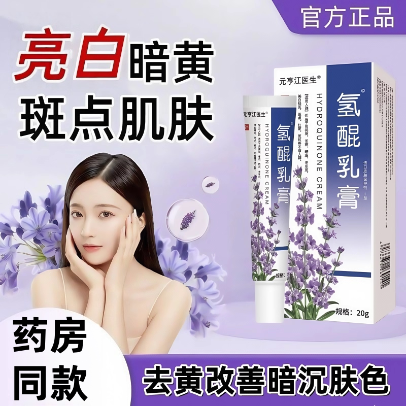 氢醌乳膏美白祛斑霜去雀斑老年斑晒斑正品官方旗舰店淡化色斑黄褐
