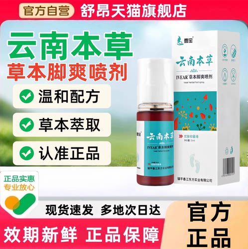 云南本草脚爽喷剂抑菌喷雾气剂