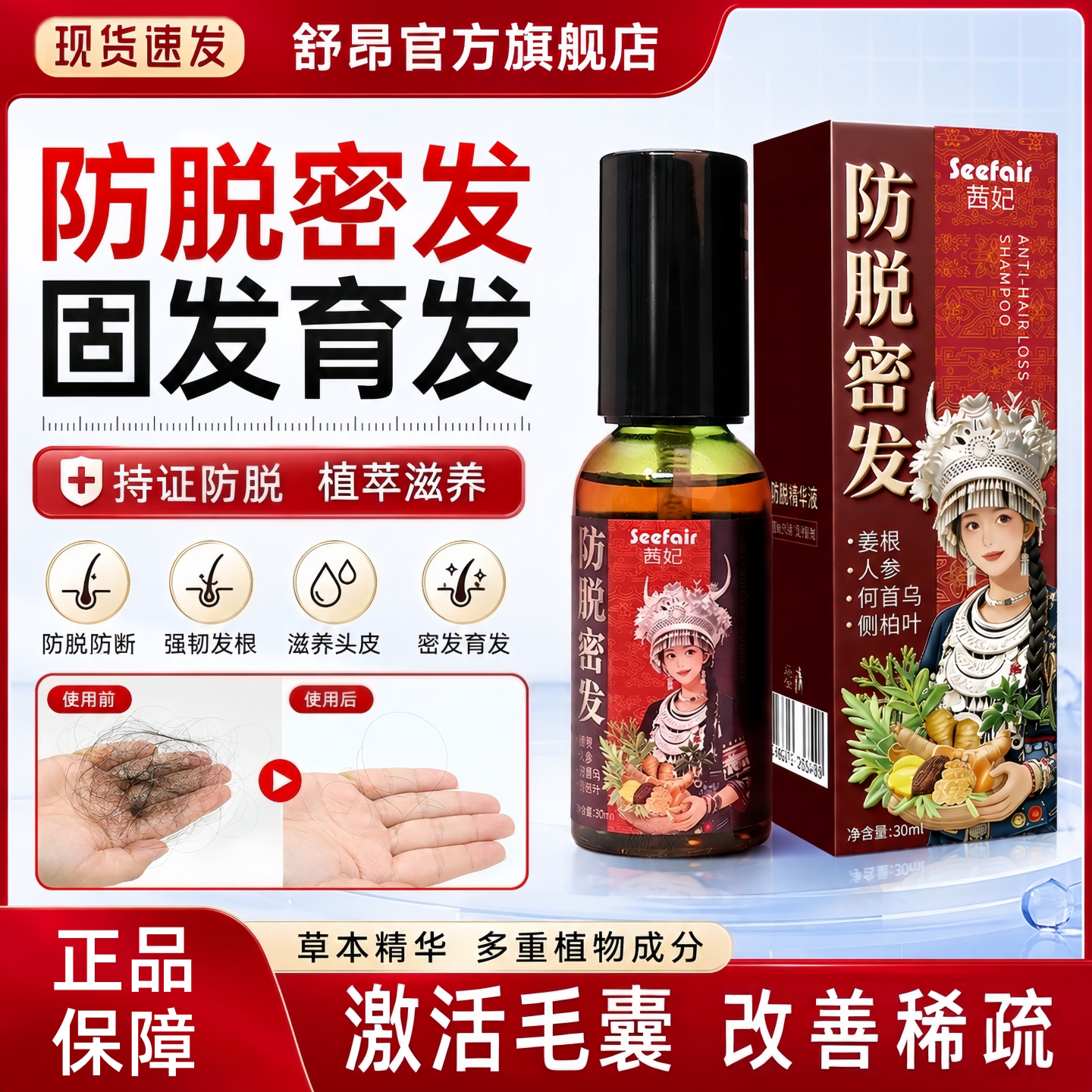 茜妃防脱密发精华液官方正品草本植萃萃取叶何首乌滋养密发精华液 - 实物图