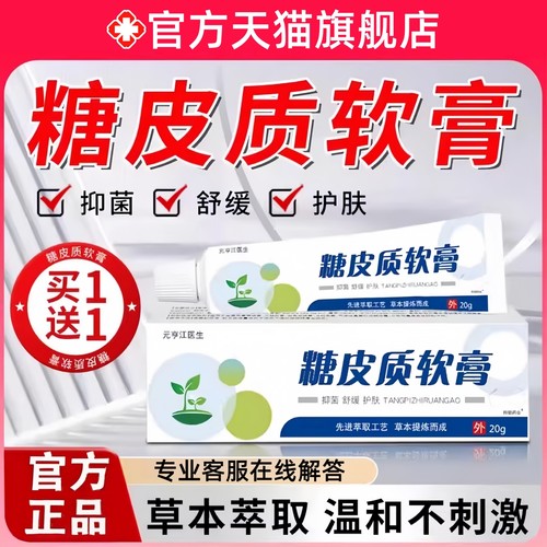 糖皮质软膏官方旗舰店正品