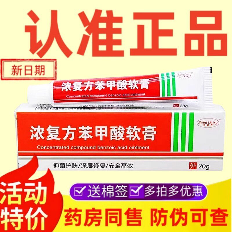 正品浓复方苯甲酸软膏