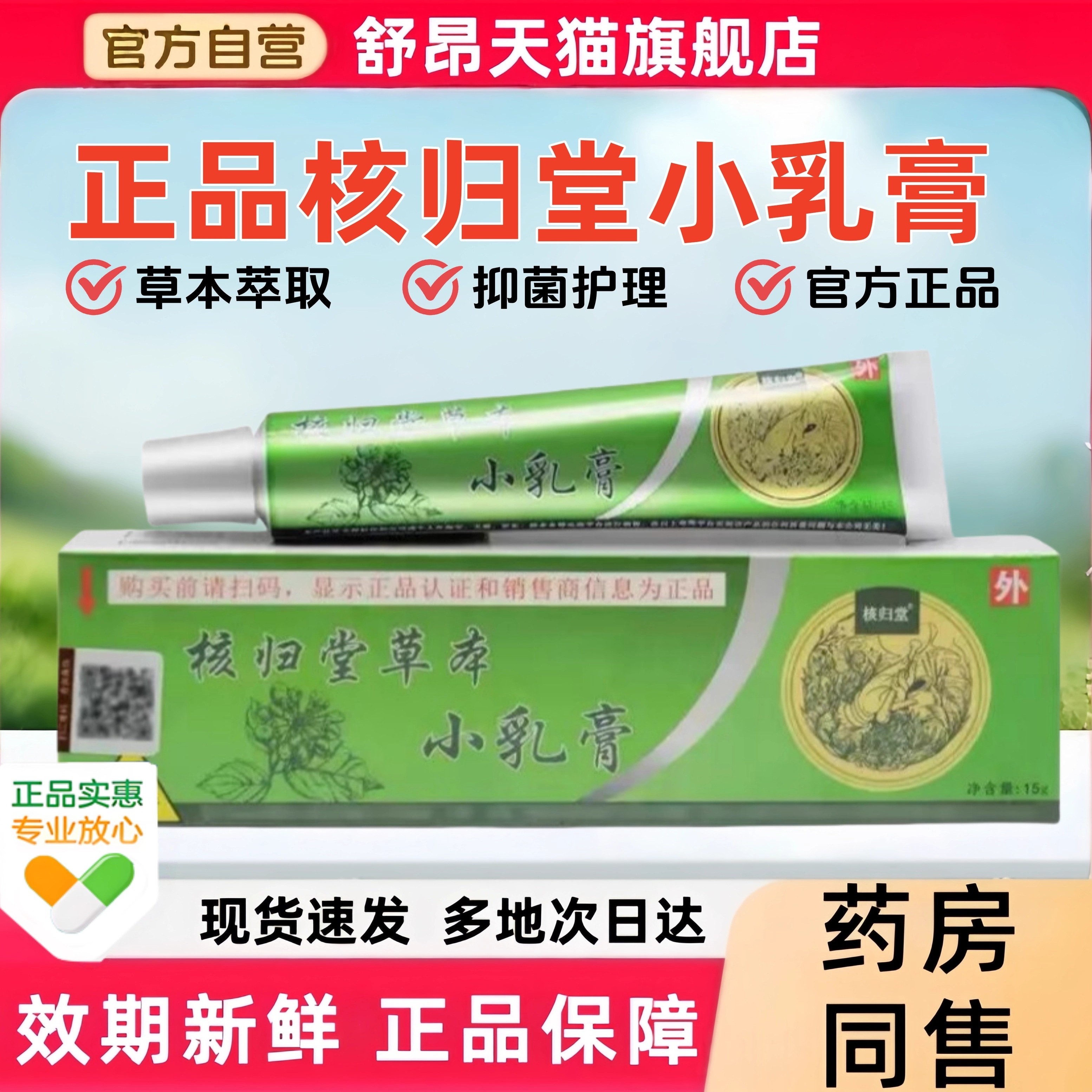 官方正品核归堂草本小乳膏