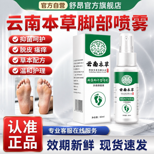 云南本草足部抑菌喷雾剂臭气脚痒