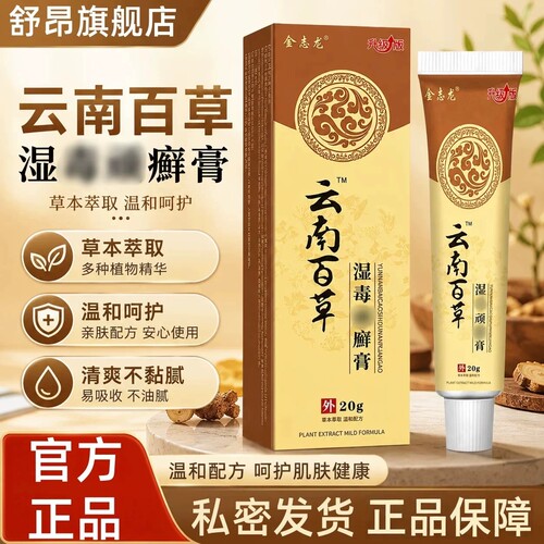 云南百草湿毒软膏皮肤红肿