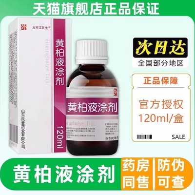 黄柏液涂剂120ml官方旗舰店