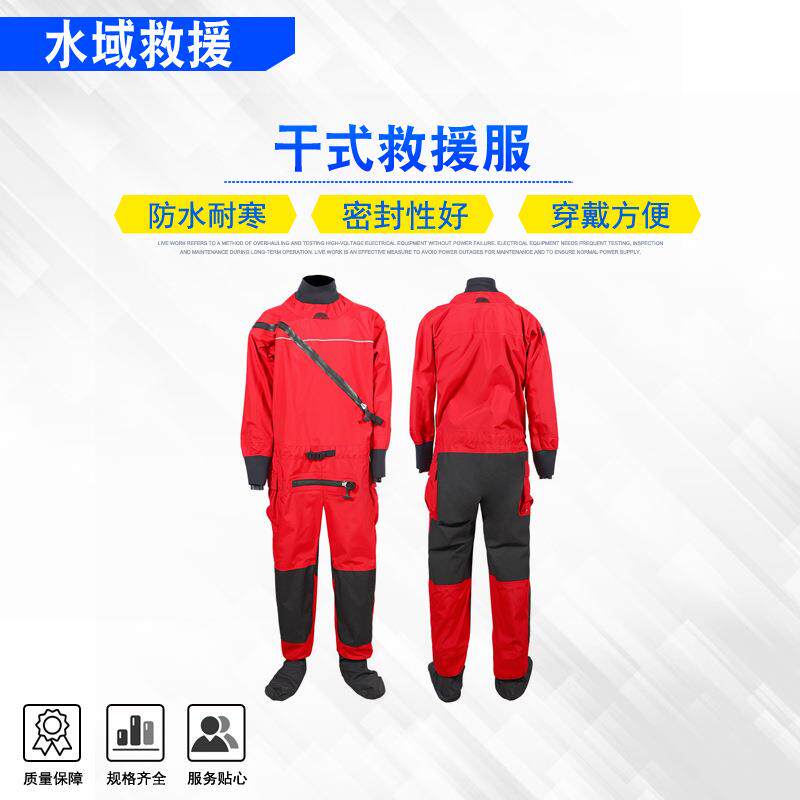 连体式防寒防护服防汛救灾干式水域救援服密封便捷式搜救服